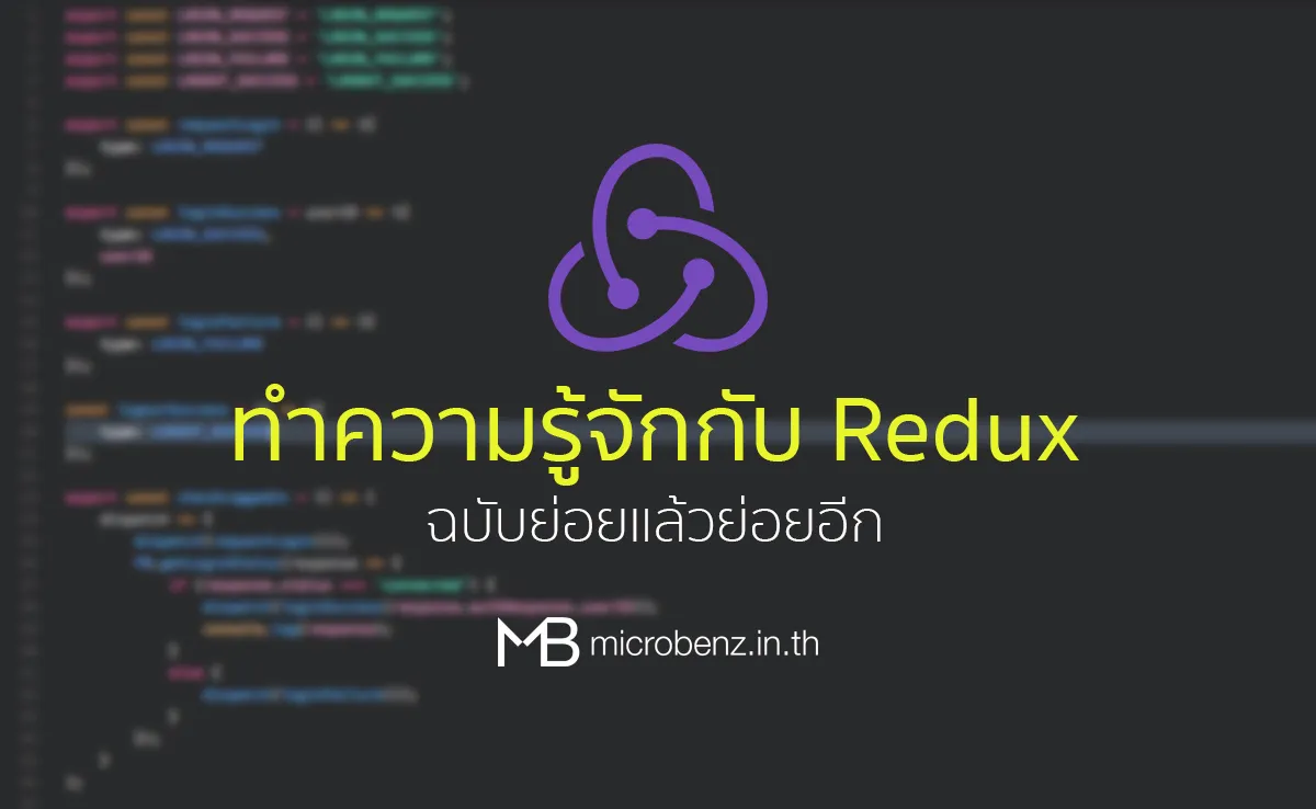 ทำความรู้จักกับ Redux แบบฉบับย่อยแล้วย่อยอีก