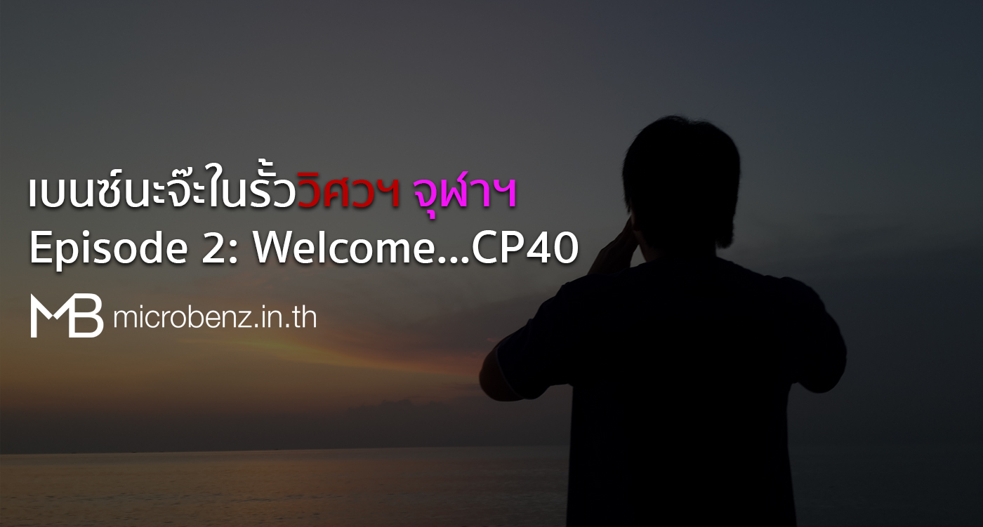 เบนซ์นะจ๊ะในรั้ววิศวฯ จุฬาฯ — Episode 2: Now, I am CP40