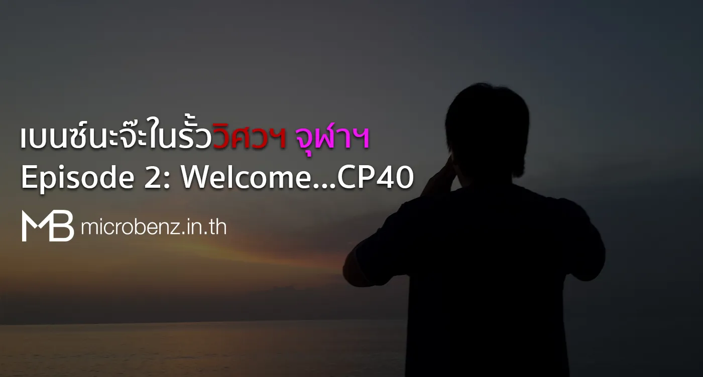 เบนซ์นะจ๊ะในรั้ววิศวฯ จุฬาฯ — Episode 2: Now, I am CP40