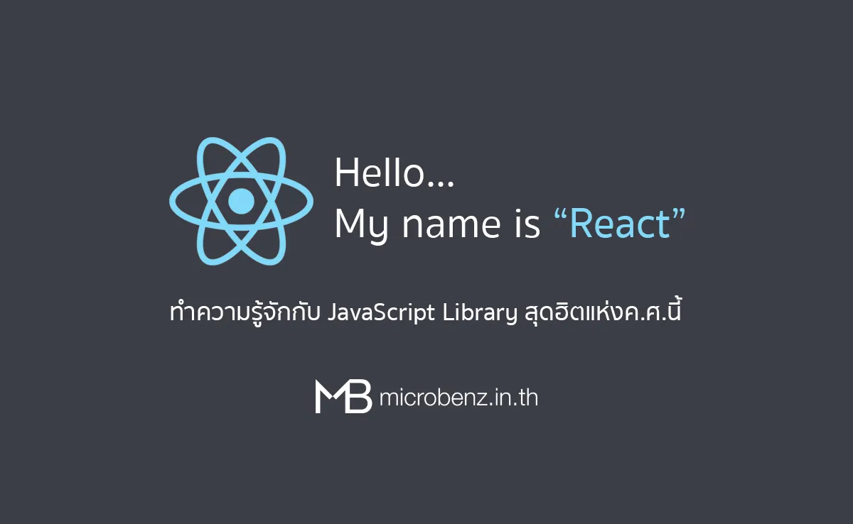 สวัสดีครับ ผมมีชื่อว่า “React”