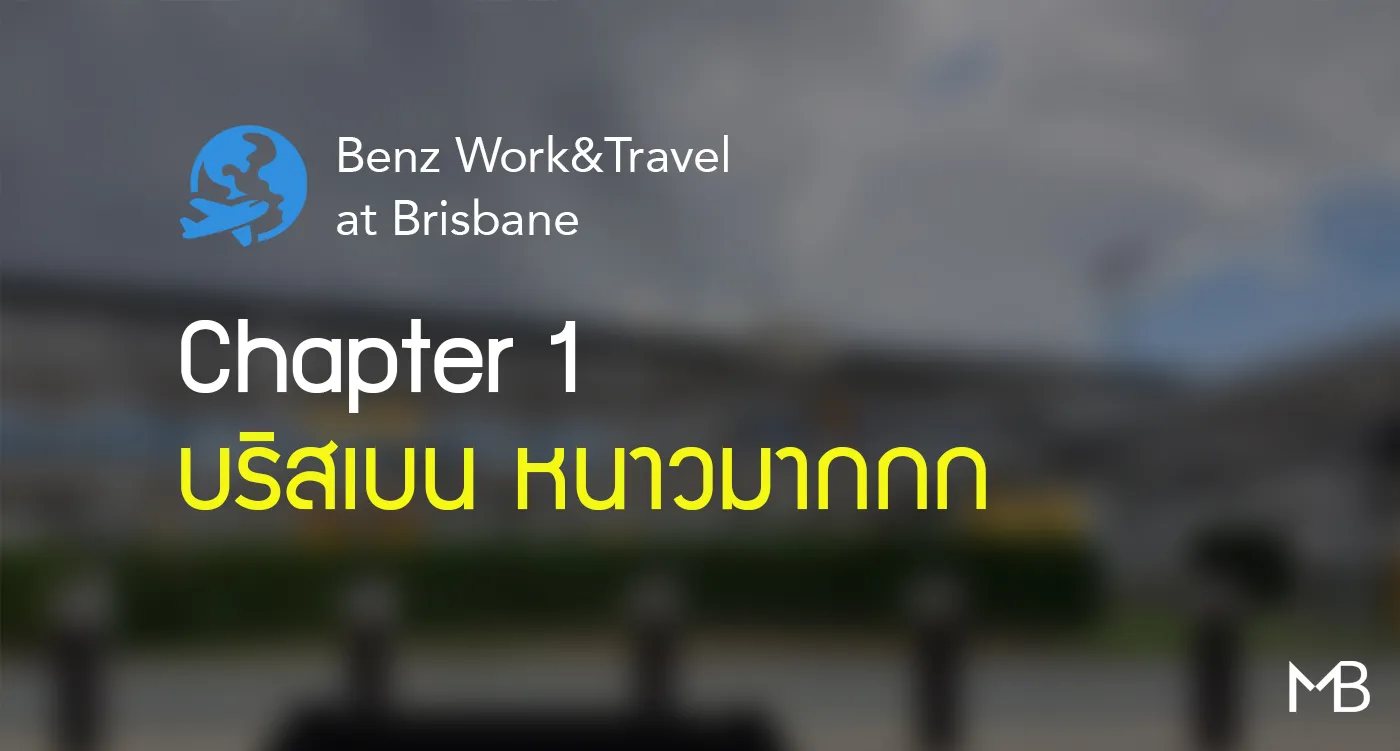 #เบนซ์นะจ๊ะในบริสเบน Chapter 1 - บริสเบนหนาวมาก