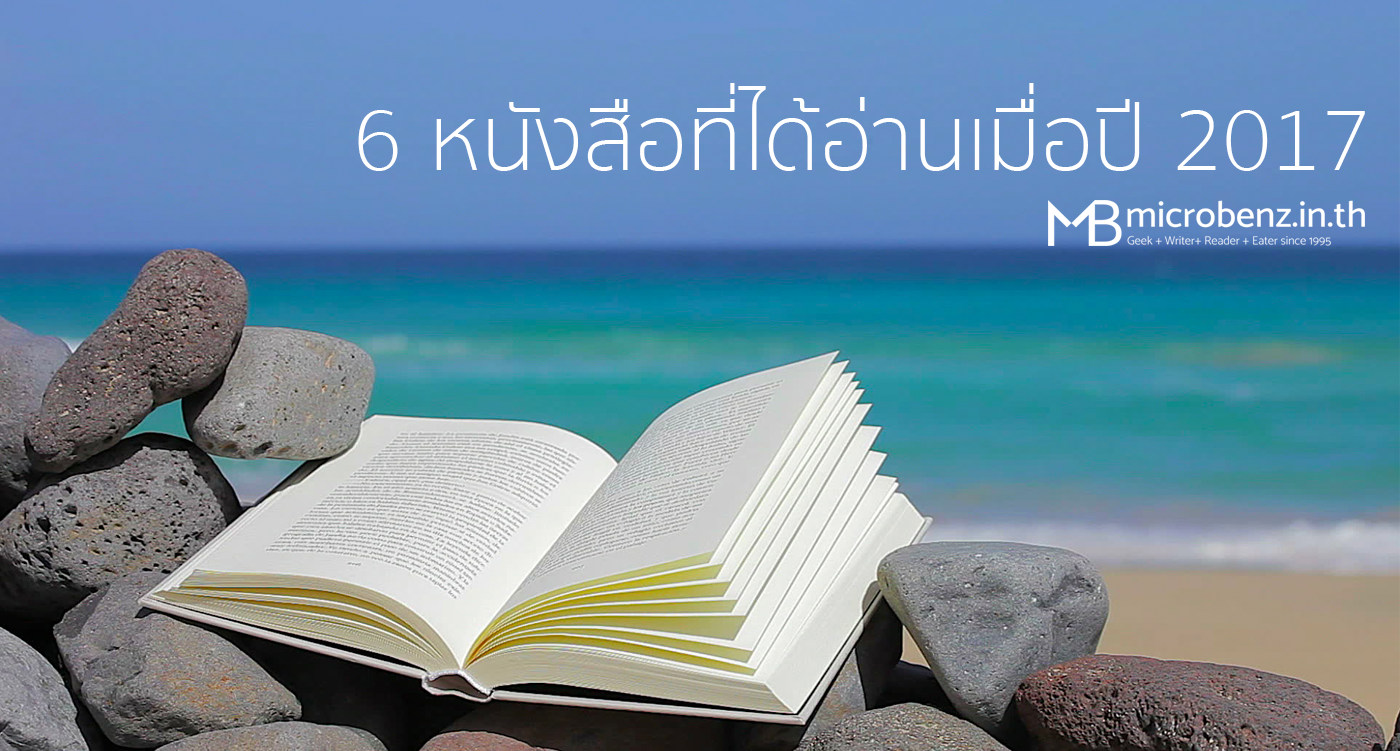 6 หนังสือที่ได้อ่านเมื่อปี 2017