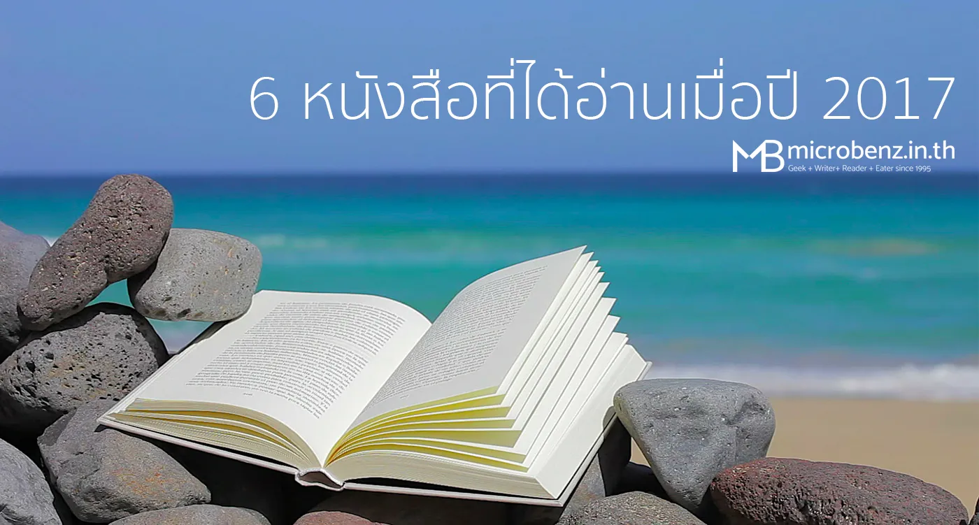 6 หนังสือที่ได้อ่านเมื่อปี 2017