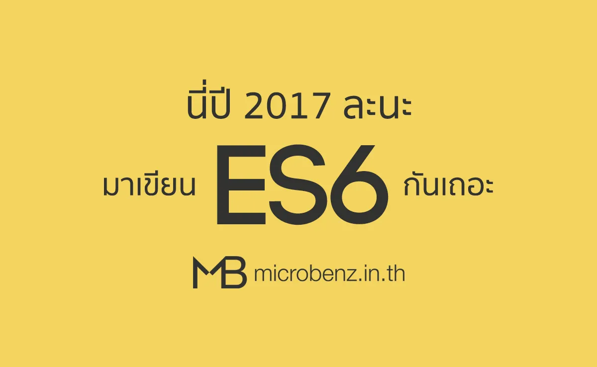 นี่ปี 2017 แล้ว มาเขียน ES6 กัน