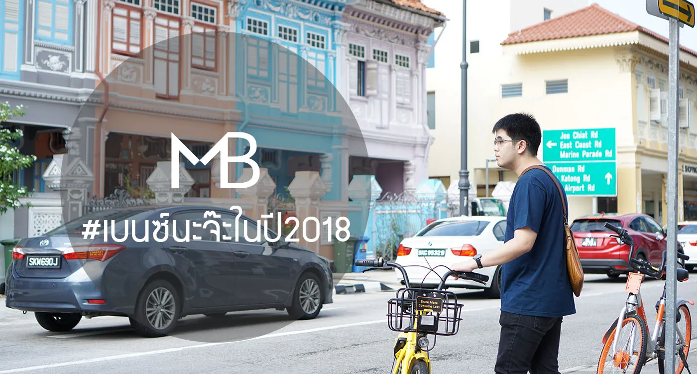 #เบนซ์นะจ๊ะในปี2018