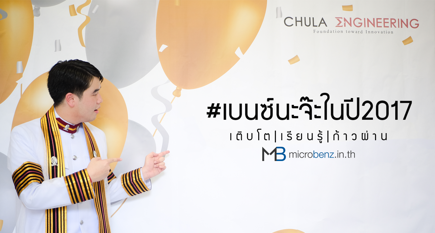 #เบนซ์นะจ๊ะในปี2017