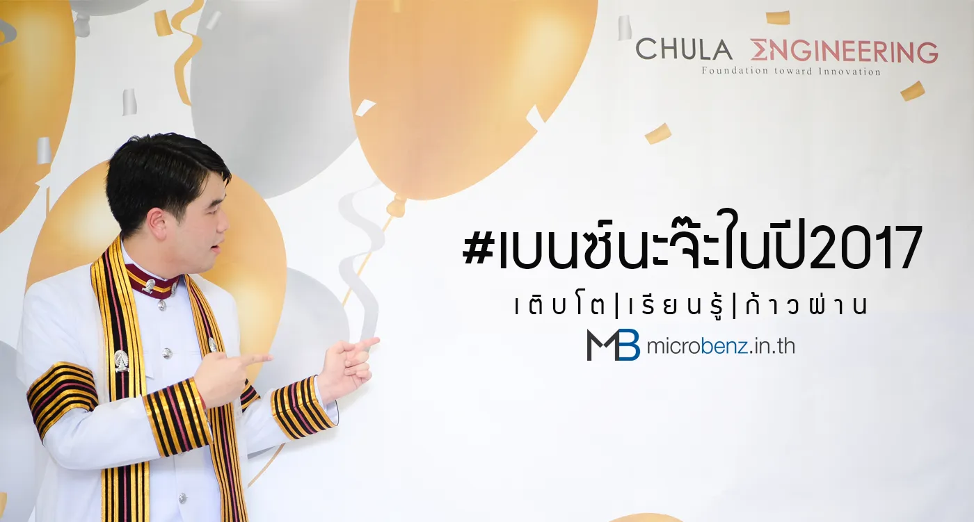 #เบนซ์นะจ๊ะในปี2017