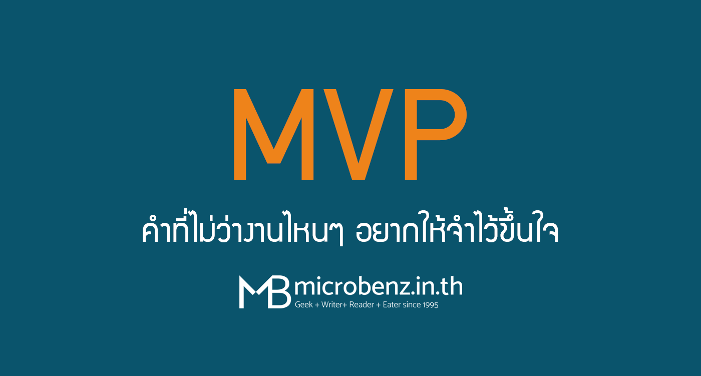 “MVP” คำที่ไม่ว่าทำงานไหนๆ ควรจำให้ขึ้นใจ