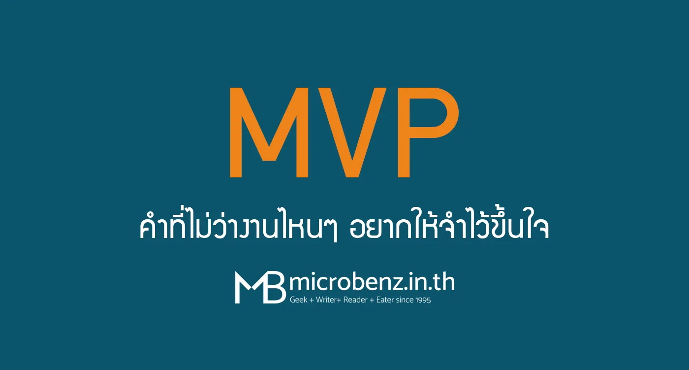“MVP” คำที่ไม่ว่าทำงานไหนๆ ควรจำให้ขึ้นใจ