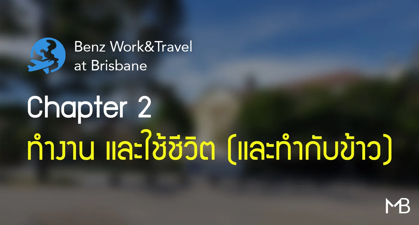 #เบนซ์นะจ๊ะในบริสเบน Chapter 2 - ทำงาน และใช้ชีวิต (และทำกับข้าว)