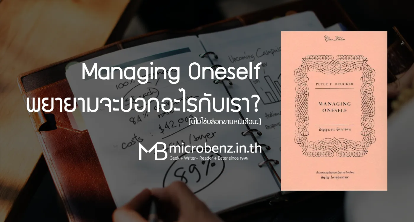 Managing Oneself พยายามจะบอกอะไรกับเรา?