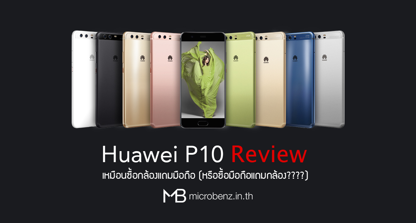 Huawei P10: เหมือนซื้อกล้องแถมมือถือ (หรือซื้อมือถือแถมกล้อง????)