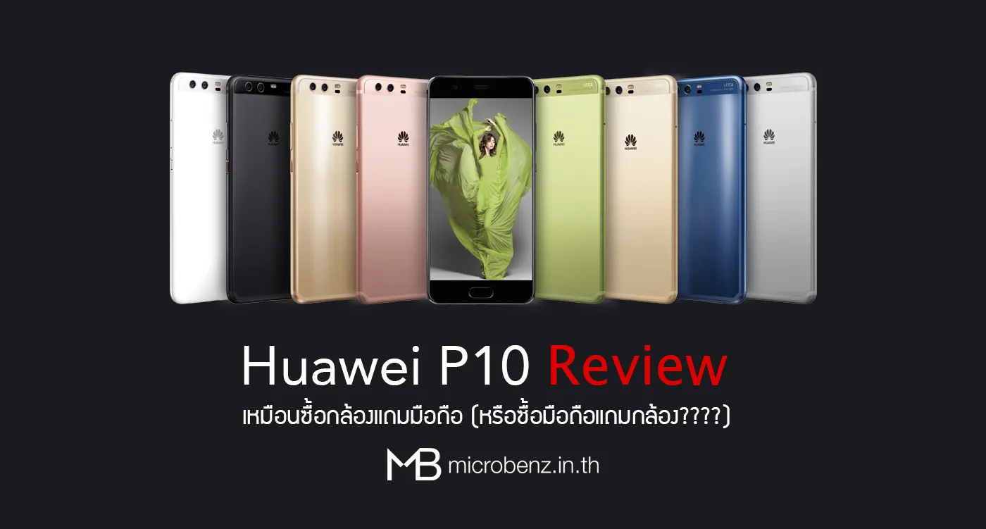 Huawei P10: เหมือนซื้อกล้องแถมมือถือ (หรือซื้อมือถือแถมกล้อง????)