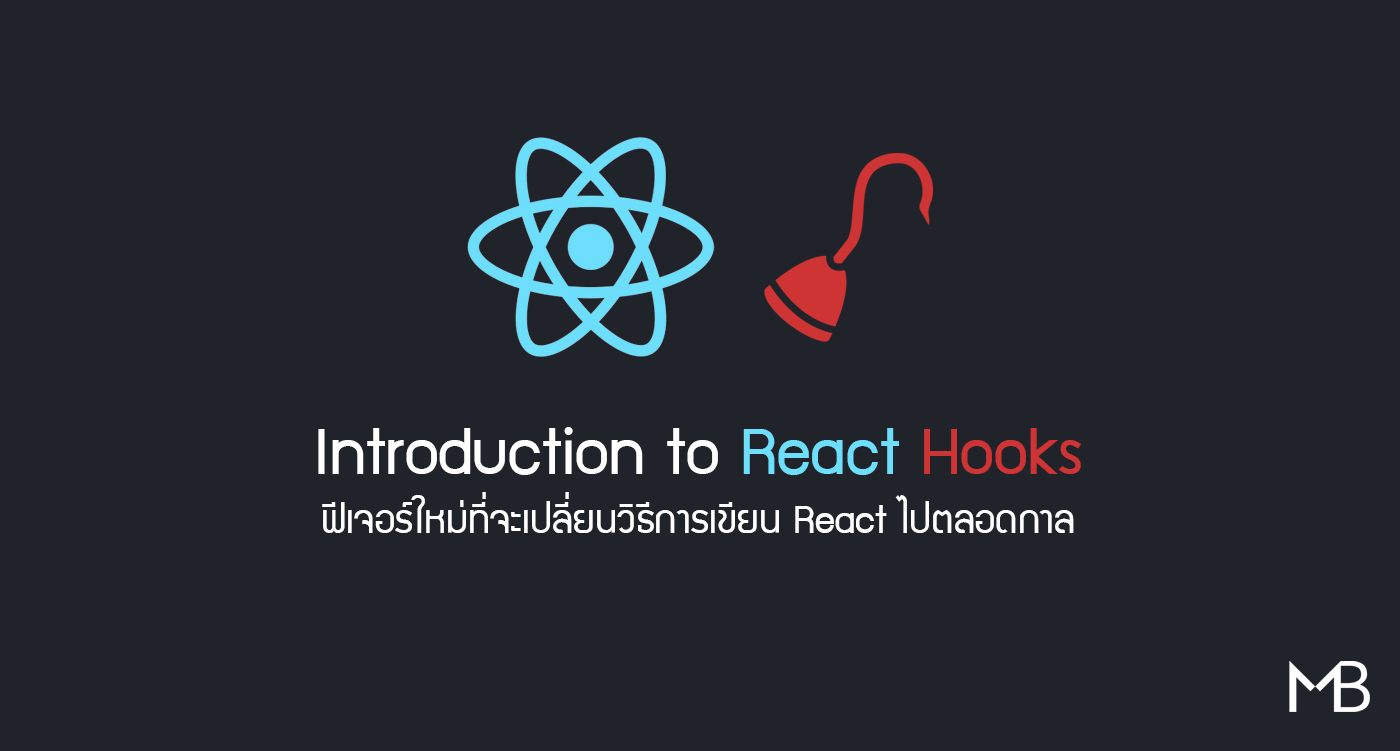ทำความรู้จักกับ Hooks ของ React: ฟีเจอร์ที่จะมาเปลี่ยนการเขียน React ไปตลอดกาล