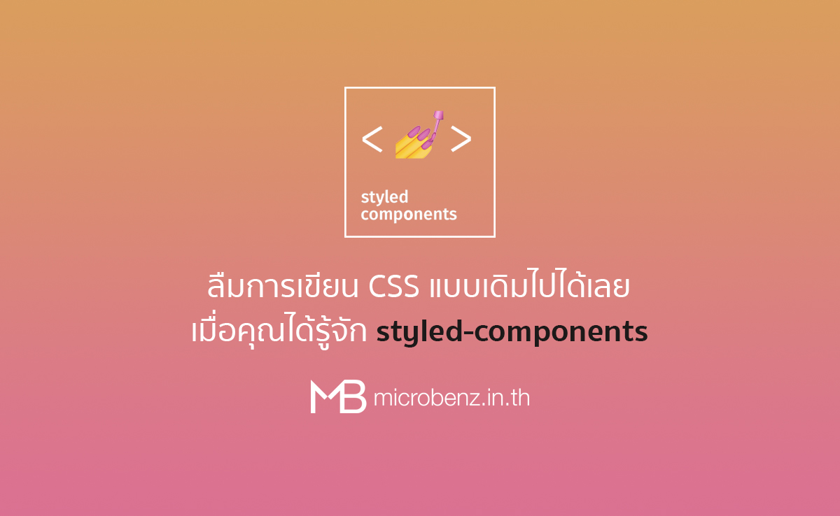 ลองใช้ styled-components สิ…แล้วคุณจะลืมการเขียน CSS แบบเดิมๆ ไปเลย